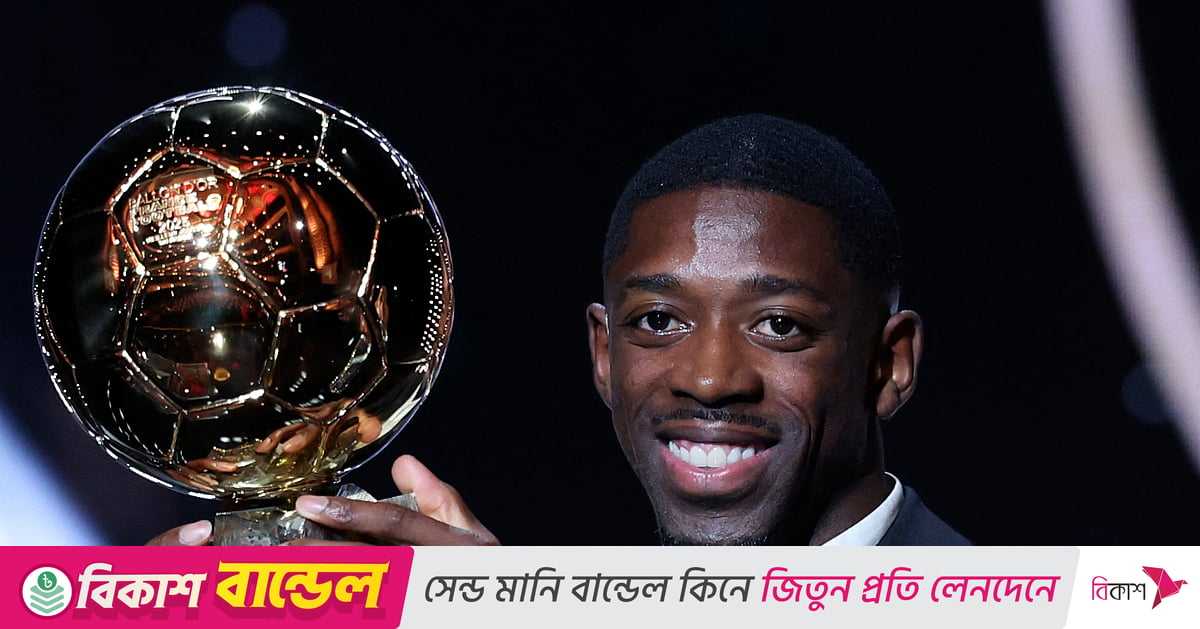 ইয়ামালকে ৩২১ পয়েন্টে হারিয়ে ব্যালন ডি’অর দেম্বেলের