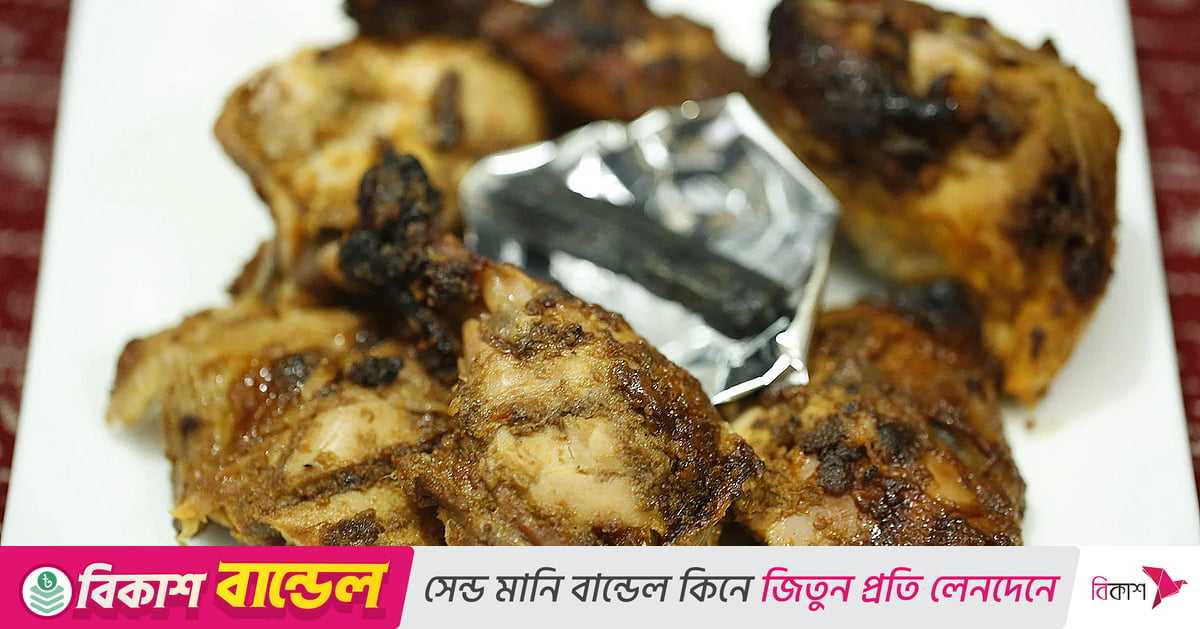 কয়লা মোরগের রেসিপি