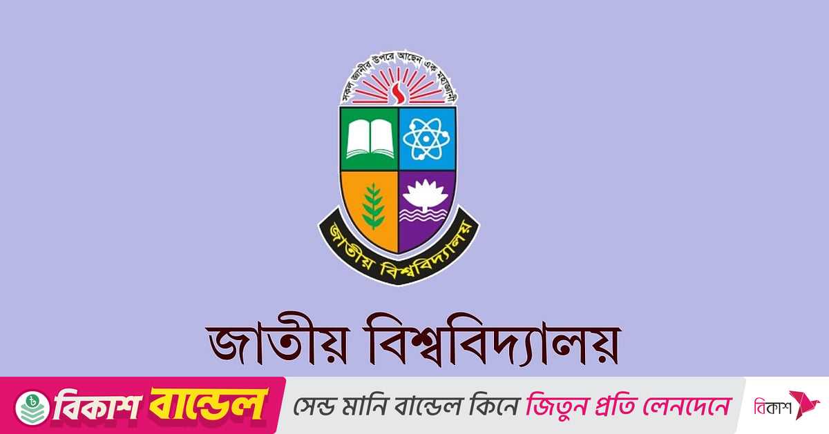 জাতীয় বিশ্ববিদ্যালয়ের ডিগ্রি ও সার্টিফিকেট কোর্সের পরীক্ষায় প্রতিবন্ধী শিক্ষার্থীরা পাবেন ৩০ মিনিট বেশি সময়