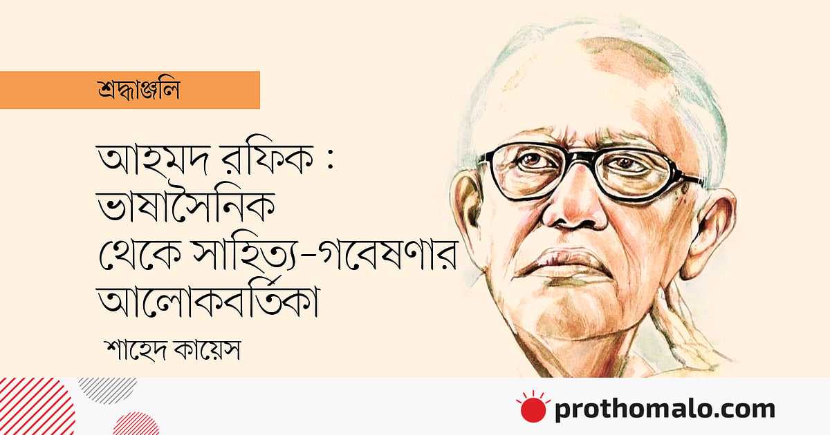 ভাষাসৈনিক থেকে সাহিত্য-গবেষণার আলোকবর্তিকা