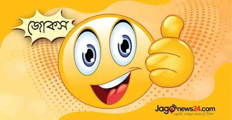 আজকের জোকস: ডিম আগে নাকি মুরগি