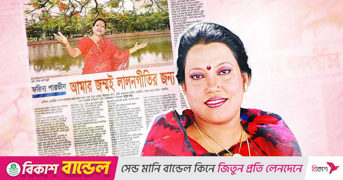 বিউটি, সালমাদের নিয়ে সেই সাক্ষাৎকারে যা বলেছিলেন ফরিদা পারভীন