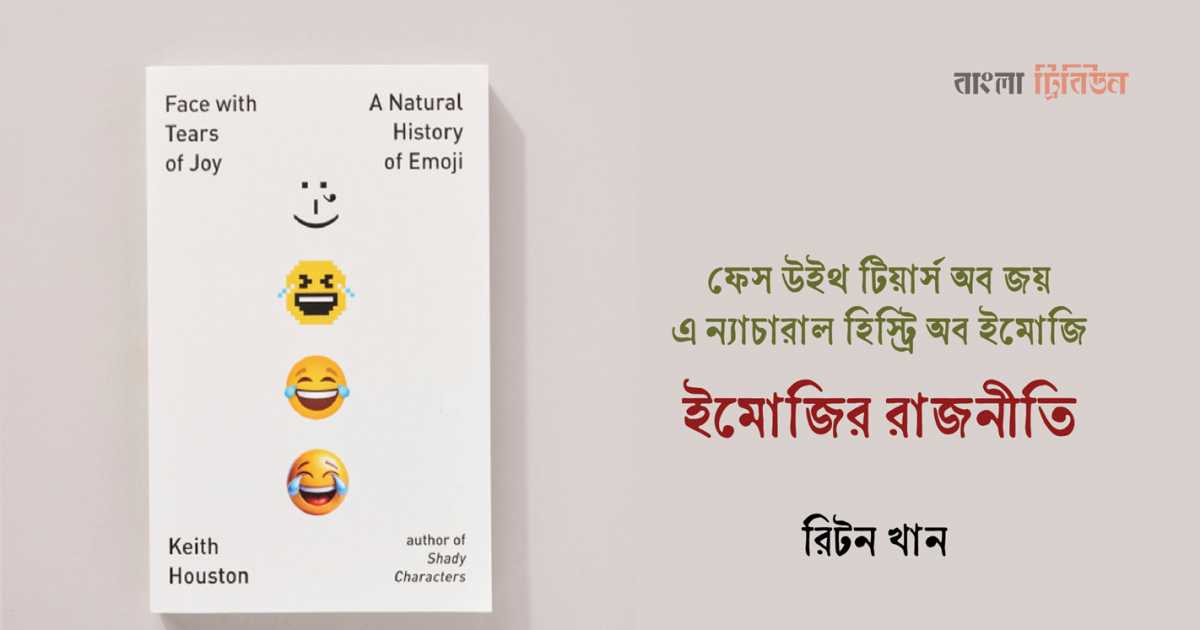 ইমোজির রাজনীতি