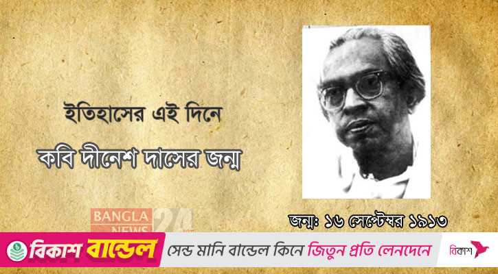কবি দীনেশ দাসের জন্ম