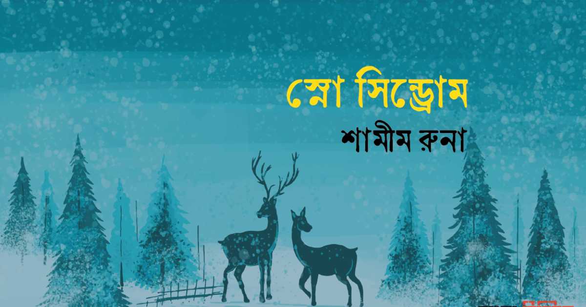 স্নো সিন্ড্রোম  