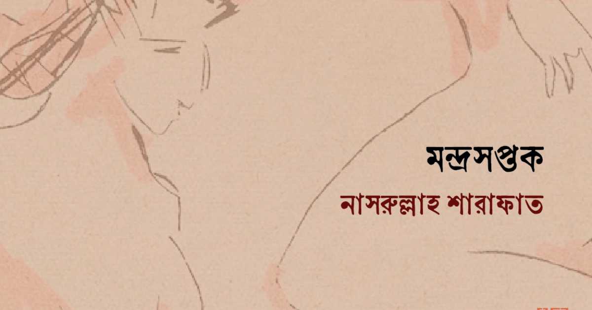 মন্দ্রসপ্তক