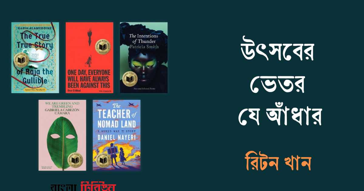 উৎসবের ভেতর যে আঁধার