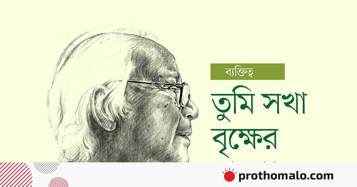 তুমি সখা বৃক্ষের