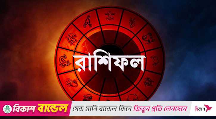 সাফল্যের সুযোগ মিথুনের, বাকিদের কেমন যাবে দিন?