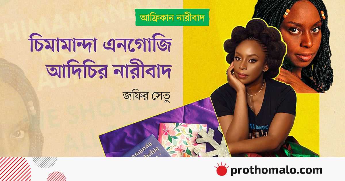 চিমামান্দা এনগোজি আদিচির নারীবাদ