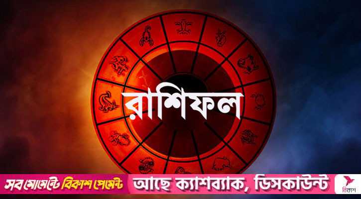 মানসিক চাপ বাড়তে পারে সিংহের, বাড়তে পারে খরচ মীনের