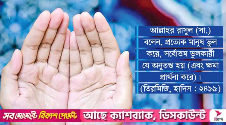 ভুল স্বীকার করা সততা ও সাহসিকতার পরিচায়ক