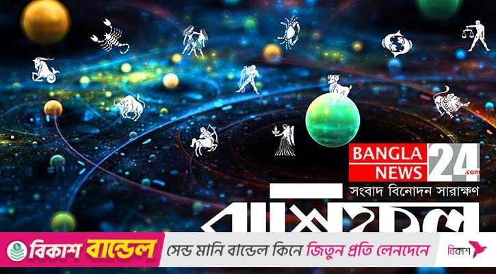 পরিবারে আনন্দ থাকবে মেষের, ঝুঁকি নেবেন না মীন