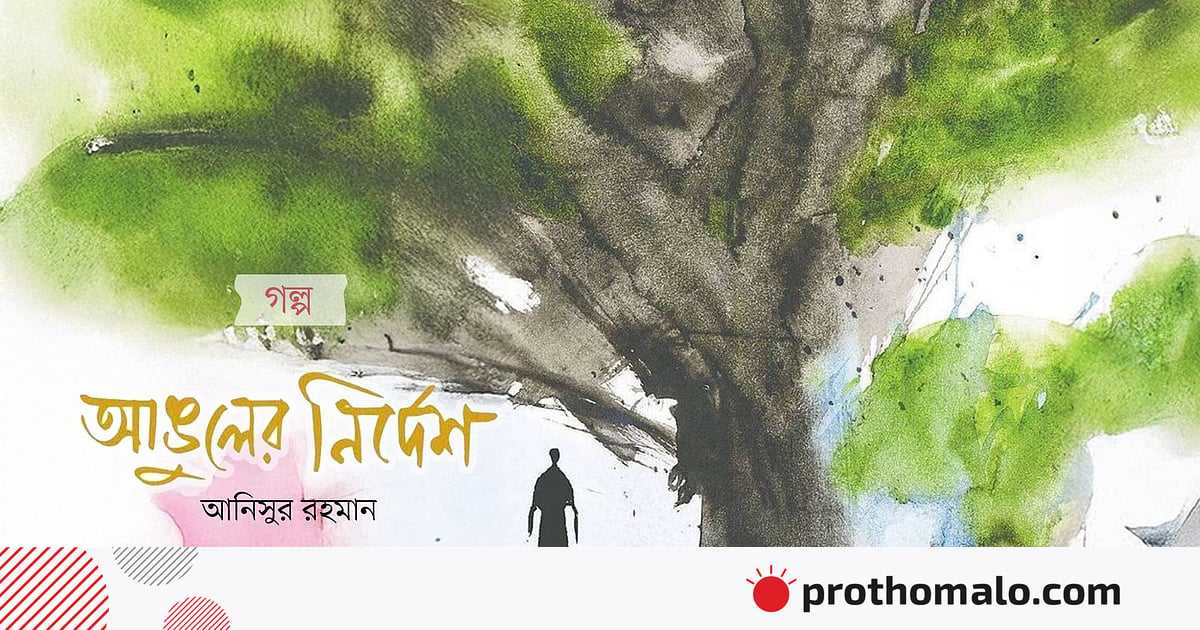 আঙুলের নির্দেশ
