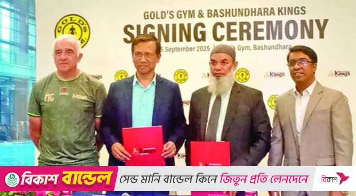 কিংসের ফিটনেস পার্টনার গোল্ডস জিম