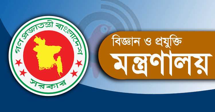 বিজ্ঞান ও প্রযুক্তি মন্ত্রণালয়ের অধীনে নিয়োগ, আবেদন ফি ২২৩ টাকা